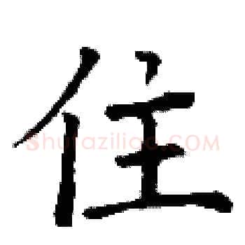 住硬笔楷书写法,摘自丁谦硬笔书法字帖