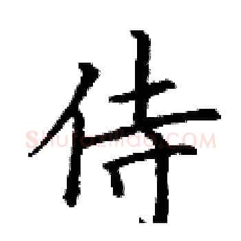 侍硬笔楷书写法,摘自丁谦硬笔书法字帖