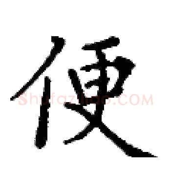 便硬笔楷书写法,摘自丁谦硬笔书法字帖