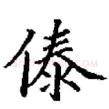 傣硬笔楷书写法,摘自丁谦硬笔书法字帖