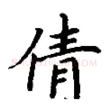 倩硬笔楷书写法,摘自丁谦硬笔书法字帖