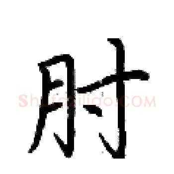 肘硬笔楷书写法,摘自荆霄鹏硬笔书法字帖