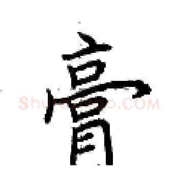 膏硬笔楷书写法,摘自荆霄鹏硬笔书法字帖