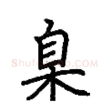 臬硬笔楷书写法,摘自荆霄鹏硬笔书法字帖