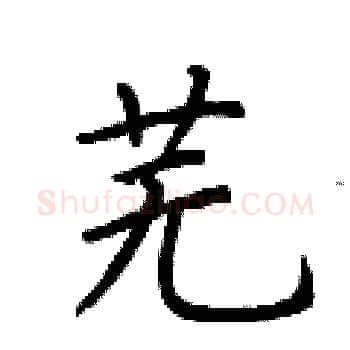 芜硬笔楷书写法,摘自荆霄鹏硬笔书法字帖