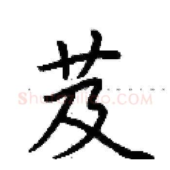 芨硬笔楷书写法,摘自荆霄鹏硬笔书法字帖