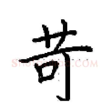 苛硬笔楷书写法,摘自荆霄鹏硬笔书法字帖