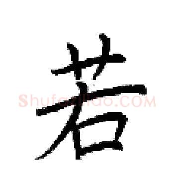 若硬笔楷书写法,摘自荆霄鹏硬笔书法字帖