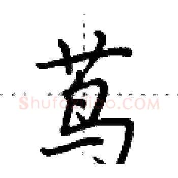 茑硬笔楷书写法,摘自荆霄鹏硬笔书法字帖