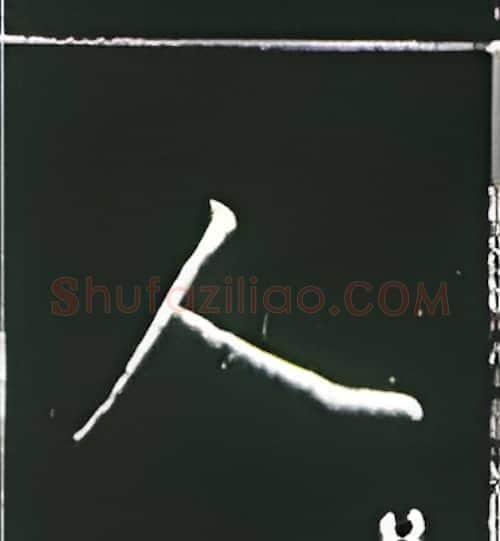 人硬笔楷书写法,摘自王正良硬笔书法字帖