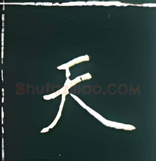 天硬笔楷书写法,摘自王正良硬笔书法字帖