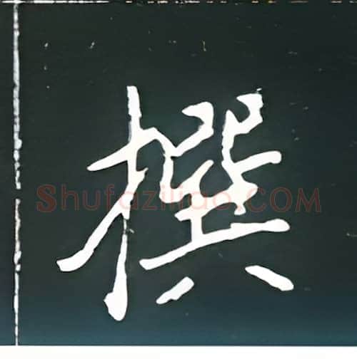 撰硬笔楷书写法,摘自王正良硬笔书法字帖