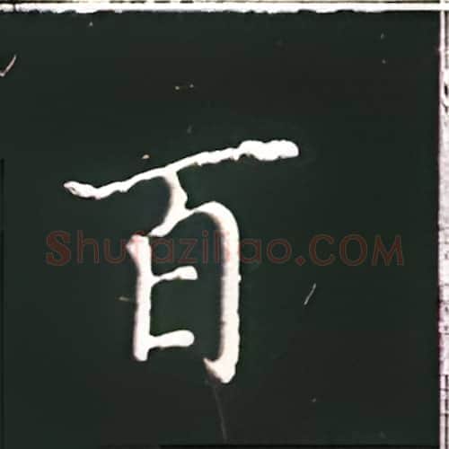百硬笔楷书写法,摘自王正良硬笔书法字帖