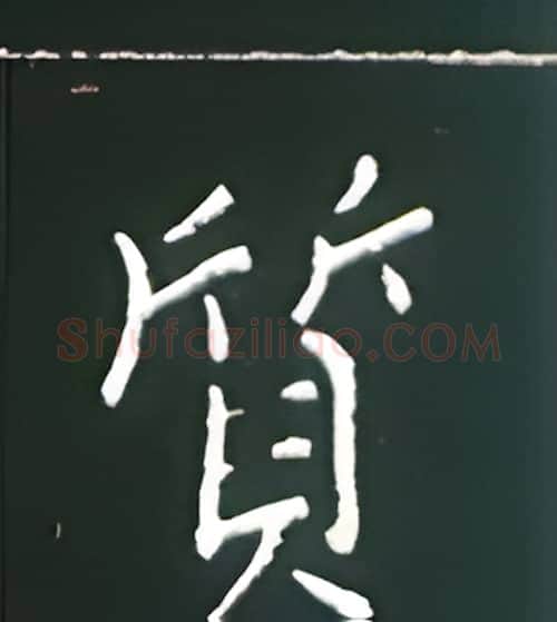 质硬笔楷书写法,摘自王正良硬笔书法字帖
