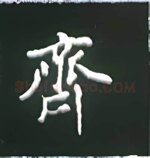 齐硬笔楷书写法,摘自王正良硬笔书法字帖