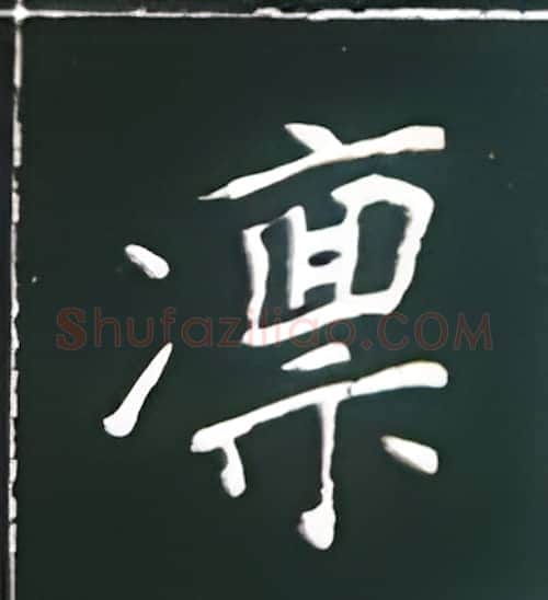 凛硬笔楷书写法,摘自王正良硬笔书法字帖