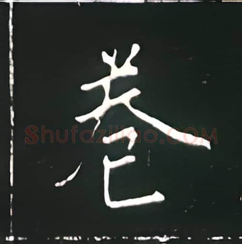卷硬笔楷书写法,摘自王正良硬笔书法字帖