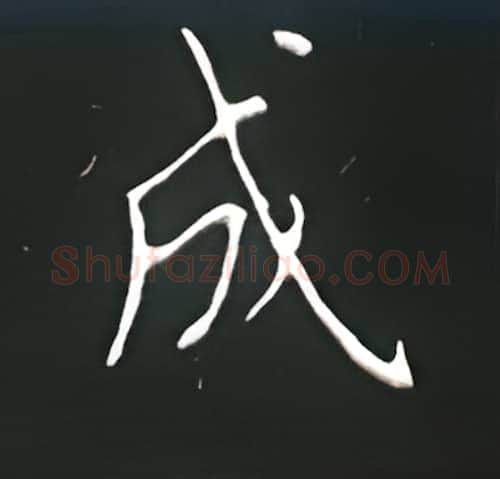 成硬笔楷书写法,摘自王正良硬笔书法字帖
