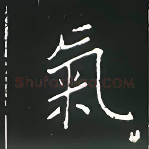气硬笔楷书写法,摘自王正良硬笔书法字帖