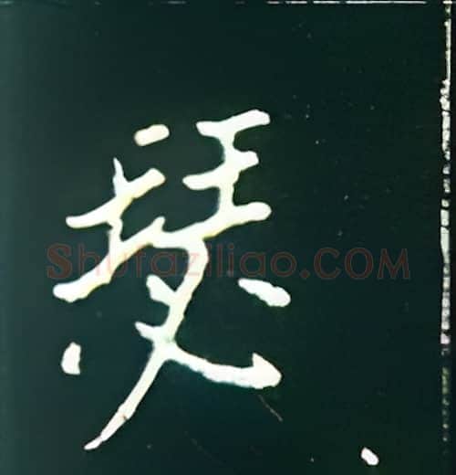 瑟硬笔楷书写法,摘自王正良硬笔书法字帖