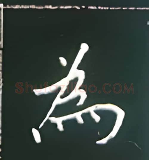 为硬笔楷书写法,摘自王正良硬笔书法字帖