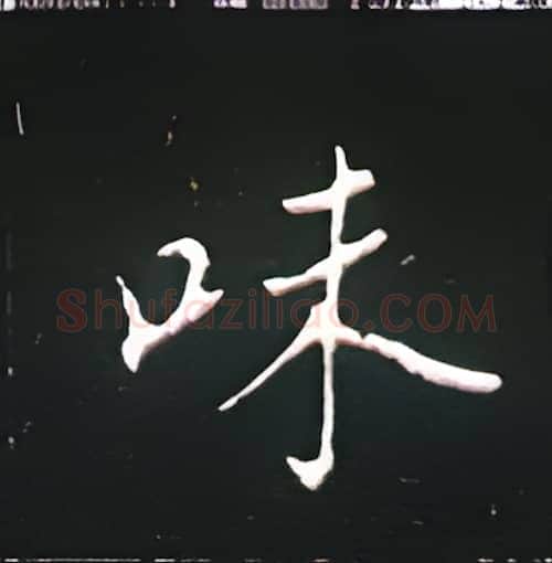 味硬笔楷书写法,摘自王正良硬笔书法字帖