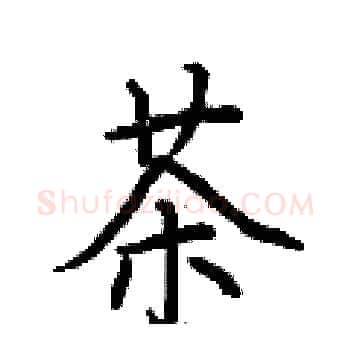 茶硬笔楷书写法,摘自荆霄鹏硬笔书法字帖