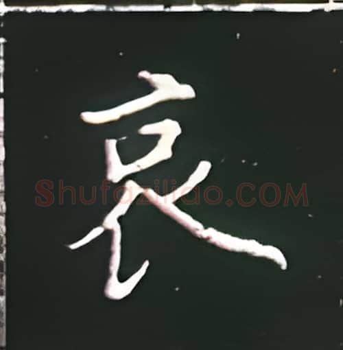 哀硬笔楷书写法,摘自王正良硬笔书法字帖