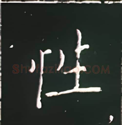 性硬笔楷书写法,摘自王正良硬笔书法字帖