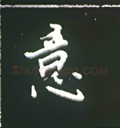 意硬笔楷书写法,摘自王正良硬笔书法字帖