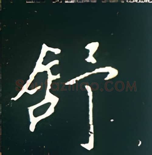 舒硬笔楷书写法,摘自王正良硬笔书法字帖