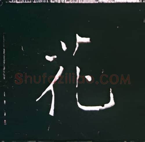 花硬笔楷书写法,摘自王正良硬笔书法字帖