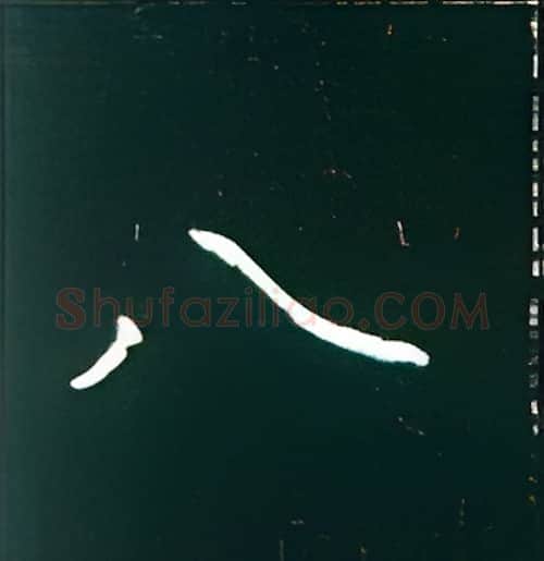 八硬笔楷书写法,摘自王正良硬笔书法字帖