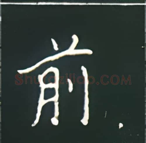 前硬笔楷书写法,摘自王正良硬笔书法字帖