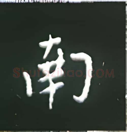 南硬笔楷书写法,摘自王正良硬笔书法字帖