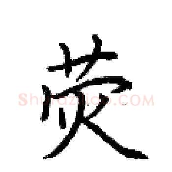 荧硬笔楷书写法,摘自荆霄鹏硬笔书法字帖