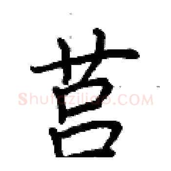 莒硬笔楷书写法,摘自荆霄鹏硬笔书法字帖