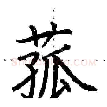 菰硬笔楷书写法,摘自荆霄鹏硬笔书法字帖