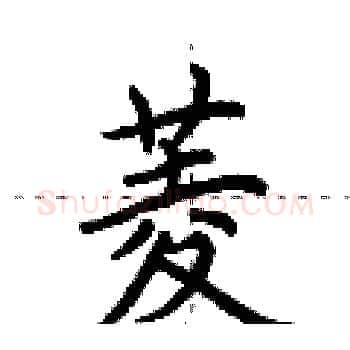 菱硬笔楷书写法,摘自荆霄鹏硬笔书法字帖