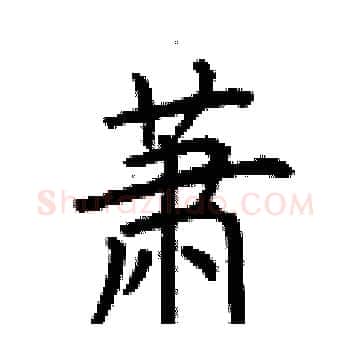 萧硬笔楷书写法,摘自荆霄鹏硬笔书法字帖
