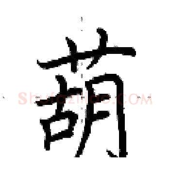 葫硬笔楷书写法,摘自荆霄鹏硬笔书法字帖
