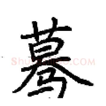 蓦硬笔楷书写法,摘自荆霄鹏硬笔书法字帖