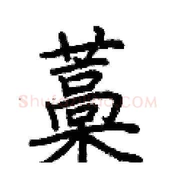 藁硬笔楷书写法,摘自荆霄鹏硬笔书法字帖