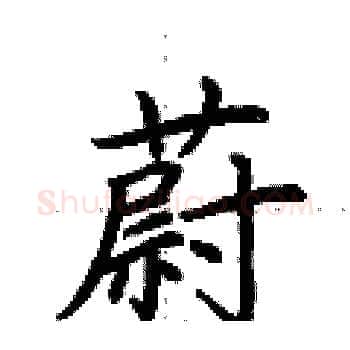 蔚硬笔楷书写法,摘自荆霄鹏硬笔书法字帖