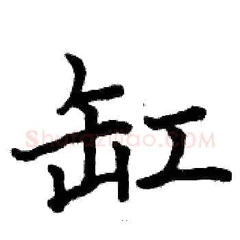 缸硬笔楷书写法,摘自骆恒光硬笔书法字帖