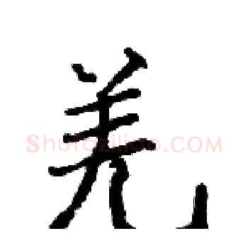 羌硬笔楷书写法,摘自骆恒光硬笔书法字帖