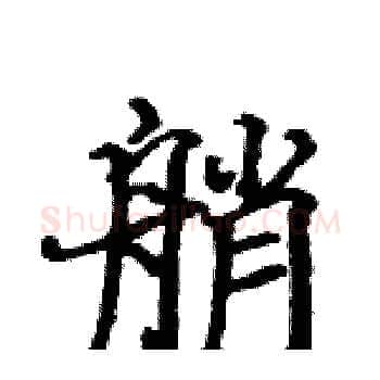 艄硬笔楷书写法,摘自骆恒光硬笔书法字帖