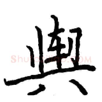 舆硬笔楷书写法,摘自骆恒光硬笔书法字帖
