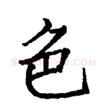 色硬笔楷书写法,摘自骆恒光硬笔书法字帖