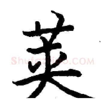 荚硬笔楷书写法,摘自骆恒光硬笔书法字帖